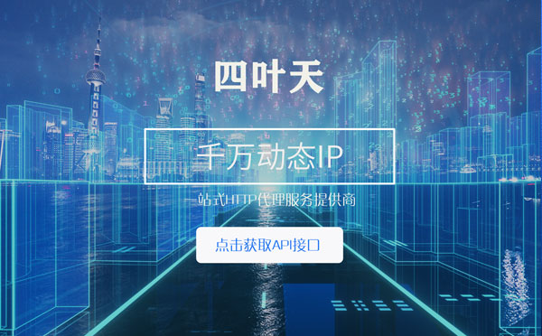 【龙岩代理IP】怎么检查代理的效果？如何快速搭建代理IP