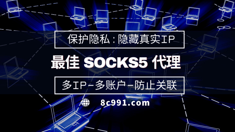 【龙岩代理IP】使用SOCKS5有什么好处？